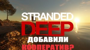 КАК ИГРАТЬ В КООПЕРАТИВЕ В STRANDED DEEP? ДОБАВИЛИ НАКОНЕЦ ТО КООПЕРАТИВ В СТРАНДЕД ДИП!