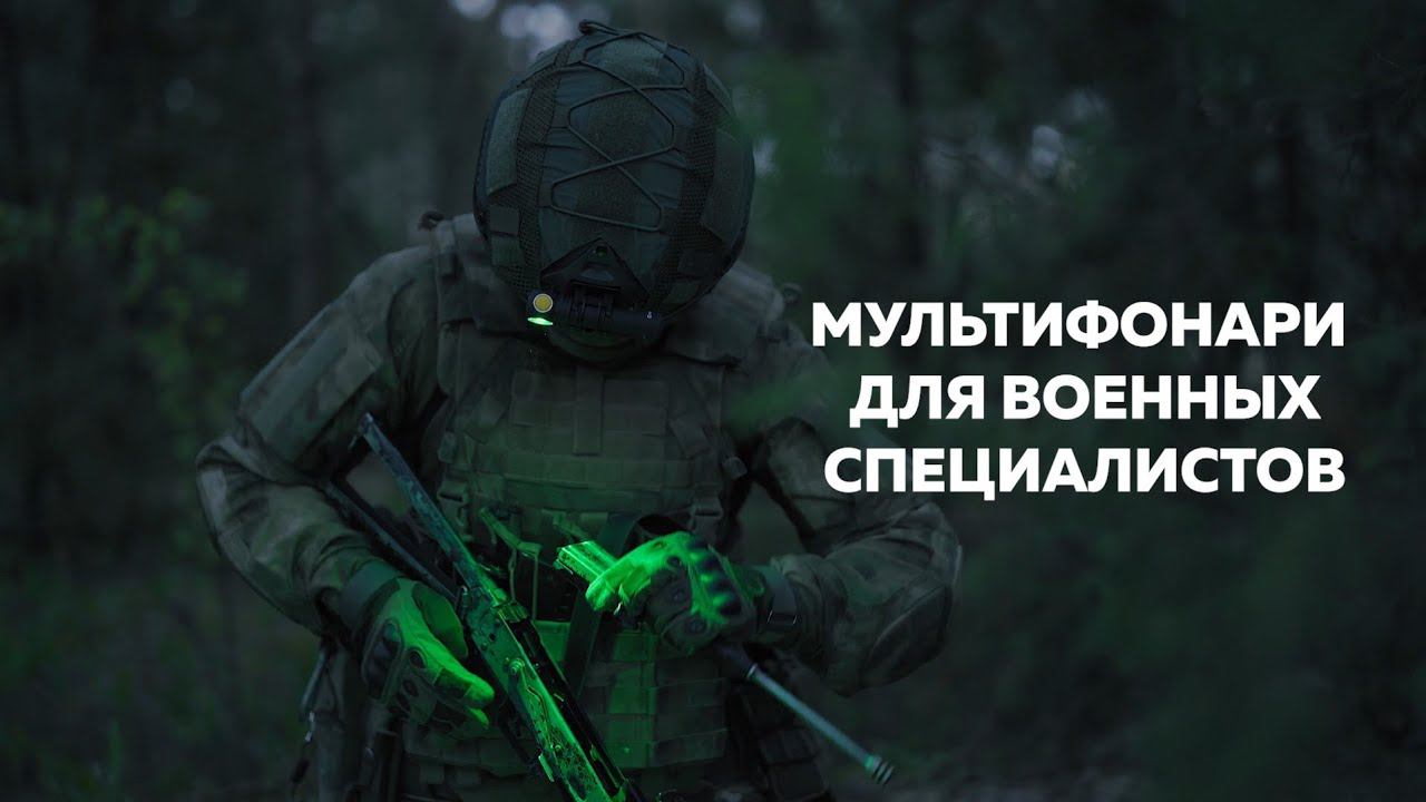 Мультифонари Armytek для военных специалистов