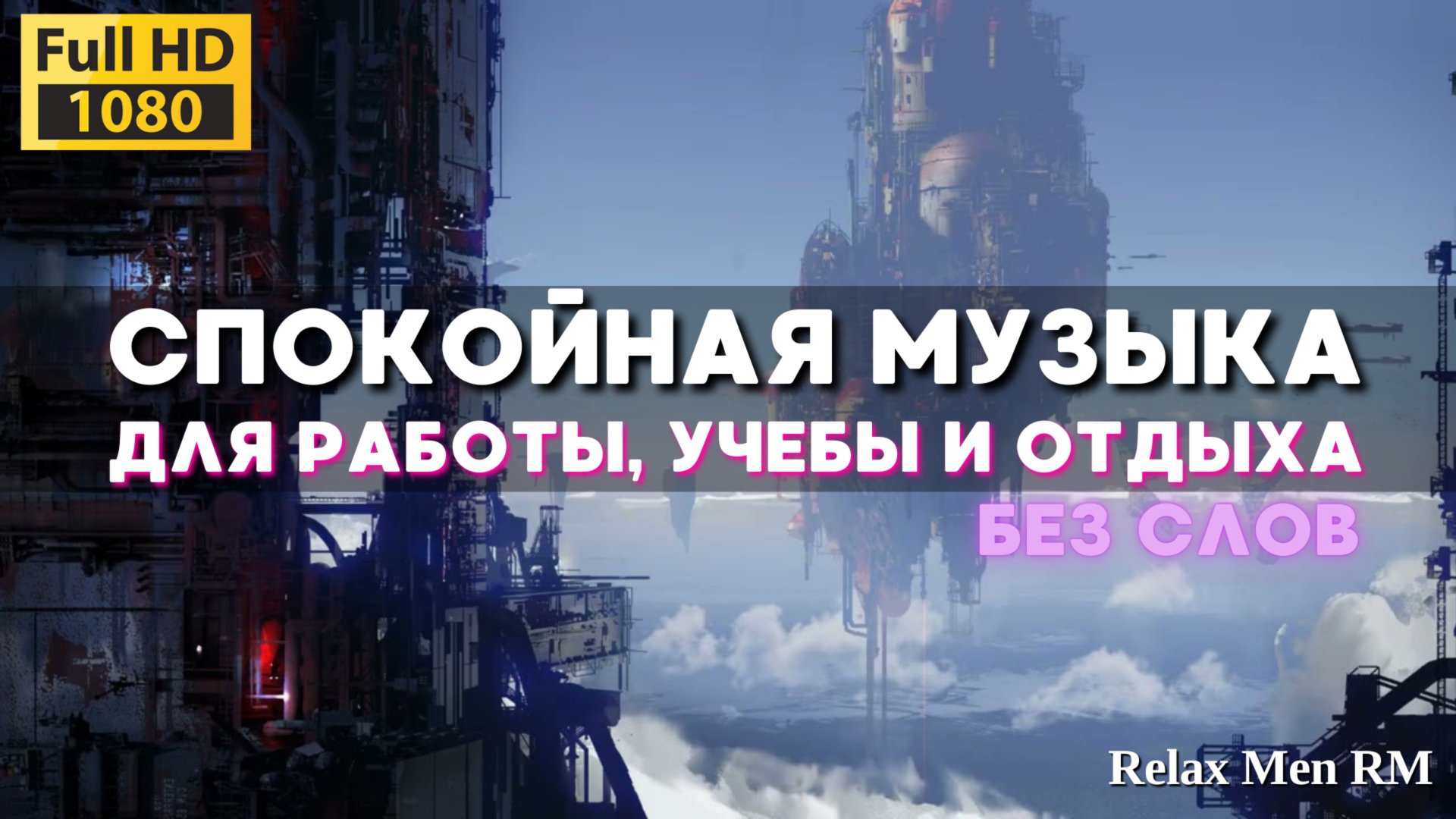 Спокойной музыка - Chill Lofi - музыка для работы, учебы, фона без слов смотреть онлайн