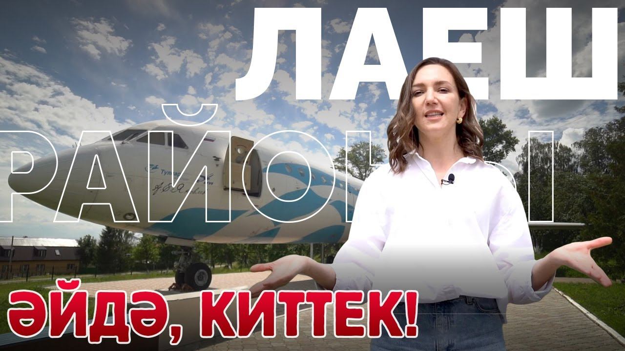 ӘЙДӘ, КИТТЕК! ТАТАРСТАН: ЛАЕШ – Сәмрух, Кама диңгезе, Гавриил Державин смотреть онлайн