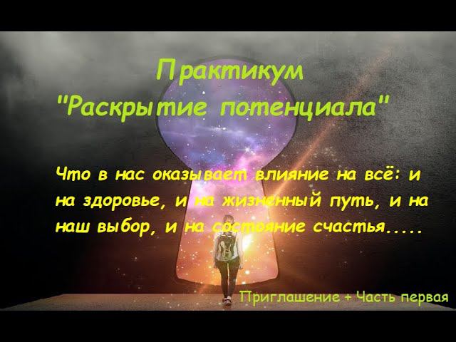 Приглашение + ... Практикум "Раскрытие потенциала" смотреть онлайн