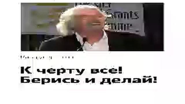 Ричард Брэнсон   Smart Reading   00   К черту всё! Берись и делай!