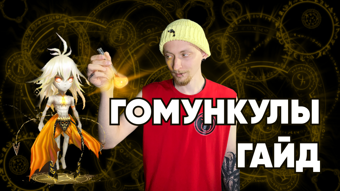 Summoners War-Гайд на Гомункулов 2022 (homunculus) #Гомункулы