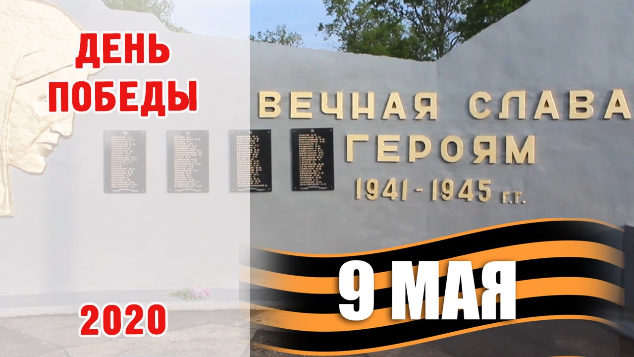 ДЕНЬ ПОБЕДЫ 2020