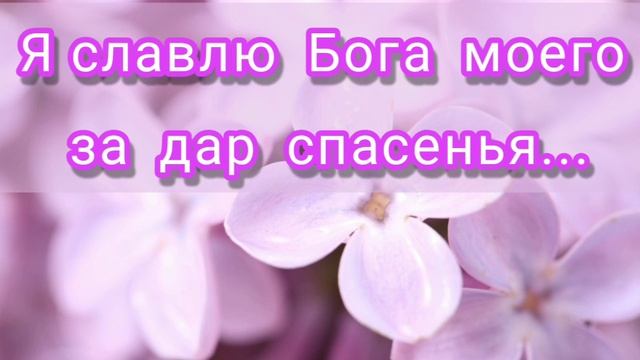 Я славлю Бога моего за дар спасенья - христианская песня. смотреть онлайн