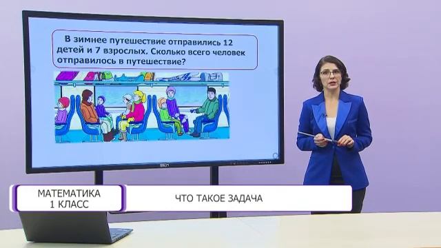 Математика. 1 класс. Что такое задача /03.03.2021/ смотреть онлайн