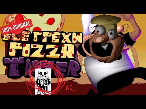 ВСЕ ГРЕХИ НОЙЗ АПДЕЙТ ПИЦЦА ТАВЕР СМОТРЕТЬ ПЛАТНО С РЕ смотреть онлайн