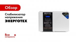 Производство стабилизаторов напряжения компании Энерготех