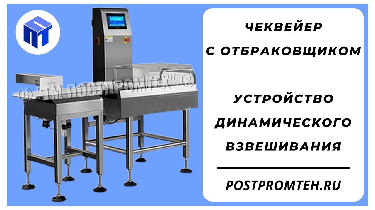 Устройство динамического взвешивания. Чеквейер с отбраковщиком. Весы смотреть онлайн