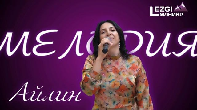 Гр. Мелодия - Айлин 2024