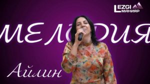 Гр. Мелодия - Айлин 2024