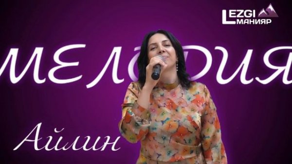 Гр. Мелодия - Айлин 2024