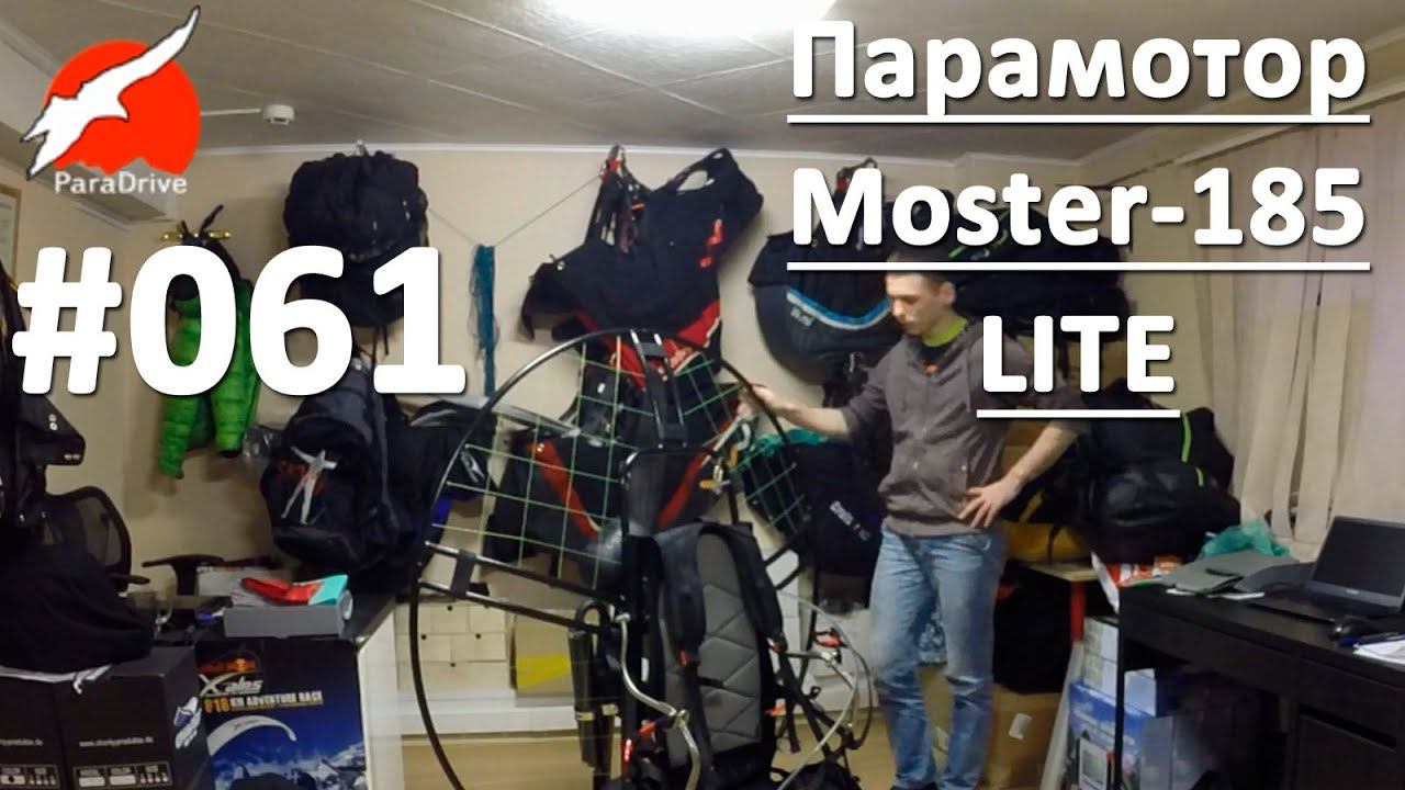 Парамотор Moster-185 Lite - обзор поставки смотреть онлайн