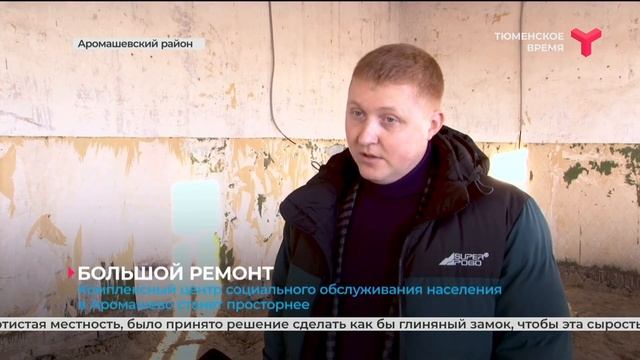 Комплексный центр социального обслуживания населения в Аромашево станет просторнее смотреть онлайн