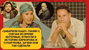«Заварили кашу» Панин с Собчак во время интервью, втянули в историю Киркорова и Сухарукова