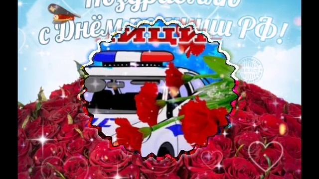 С Днём ПОЛИЦИИ !!! Музыкальное поздравление всем сотрудникам ОВД России. смотреть онлайн