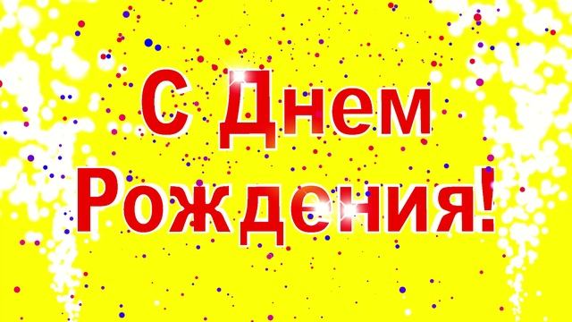 Футаж С Днем Рождения с Конфетти и Фонтанами. Заставка для монтажа смотреть онлайн