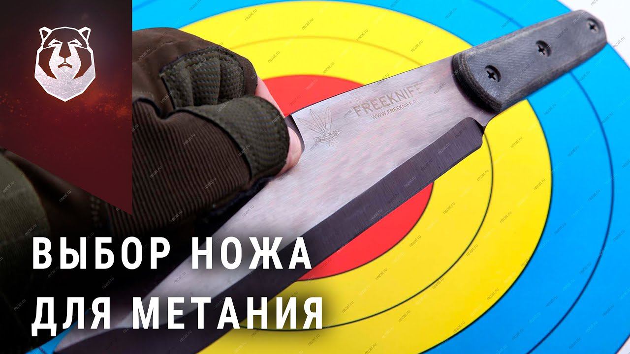 Метательный нож. Как выбрать нож для метания смотреть онлайн
