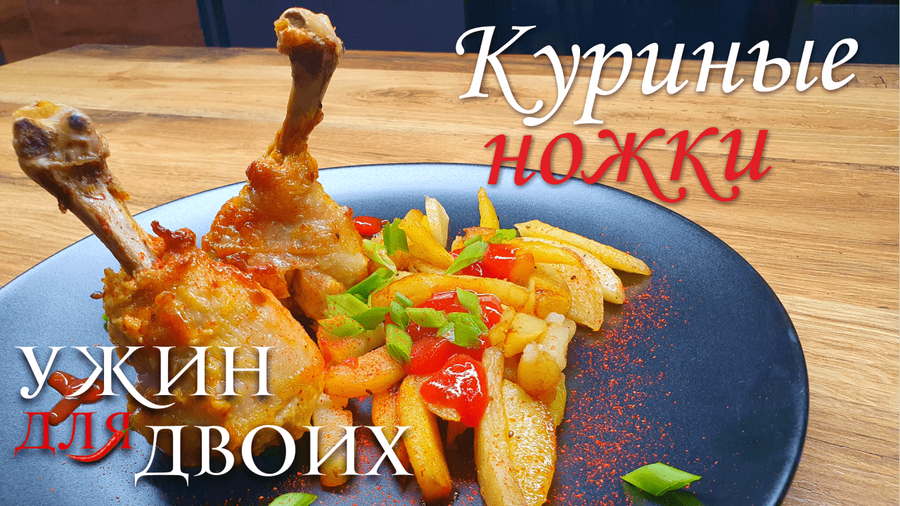 Куриные ножки в духовке. Быстрый ужин, когда нет времени. смотреть онлайн