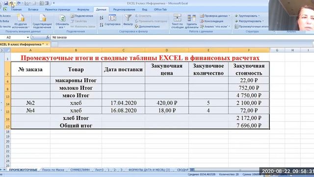 EXCEL промежуточные итоги и сводные таблицы смотреть онлайн