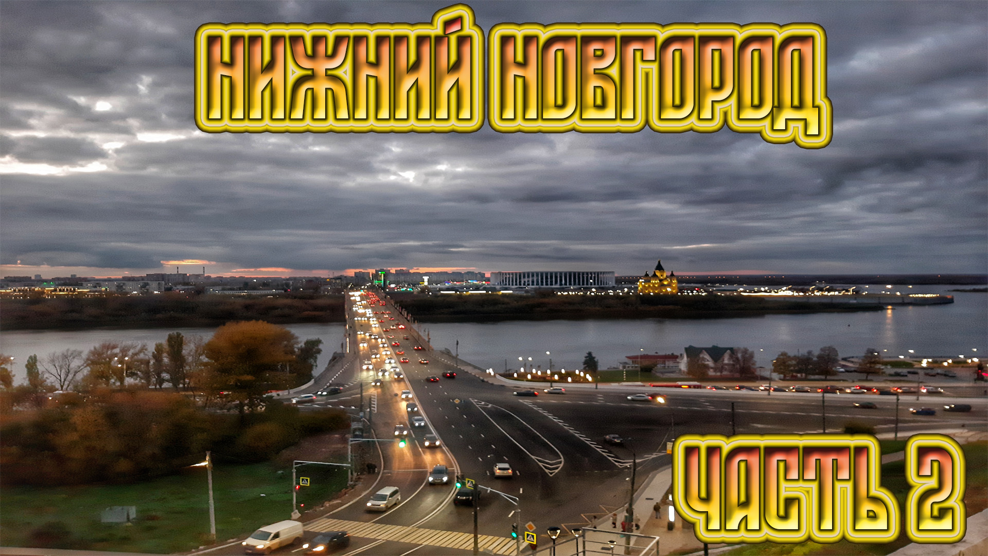 Отпуск в Нижнем Новгороде. Часть 2