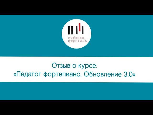 Отзыв о курсе Педагог фортепиано. Обновление 3 0 смотреть онлайн
