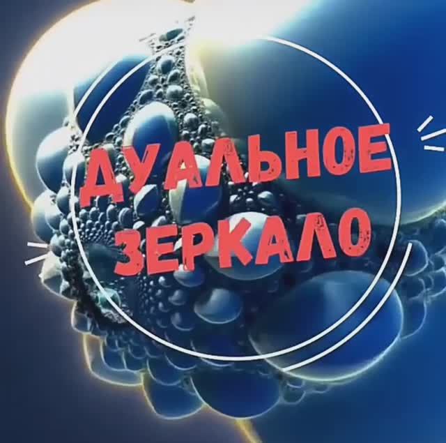 Мир представляет собой бескрайнее дуальное зеркало. Фокус внимания и в мыслях может быть то что вы н смотреть онлайн