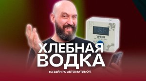 Зерновой самогон на Wein 7: от затирания до дегустации