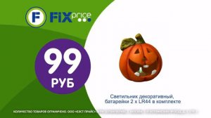 реклама Fix Price