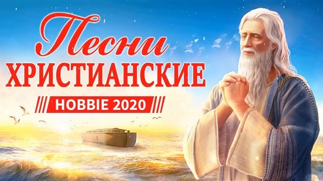 Красивые христианские песни 2020 смотреть онлайн