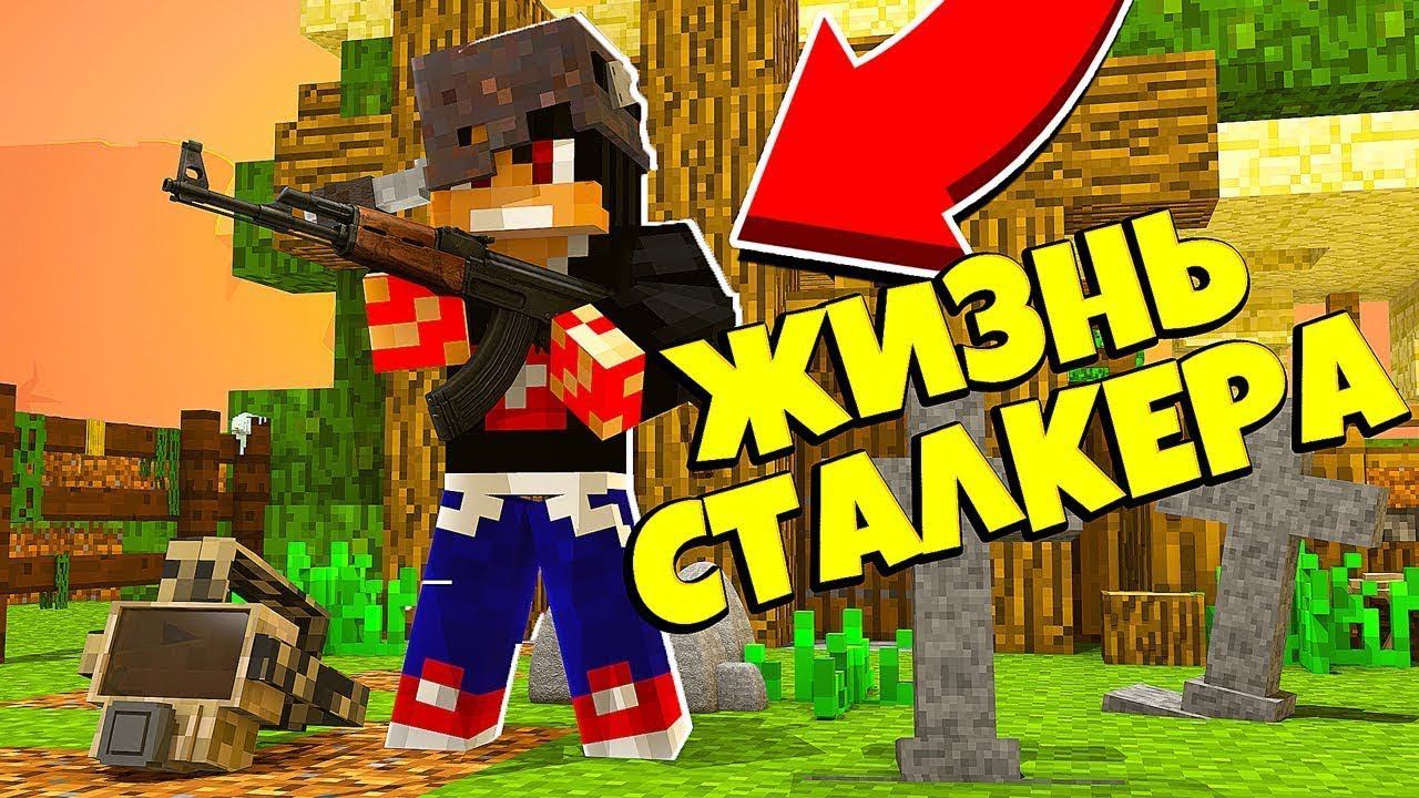 Теперь я сталкер - жизнь сталкера#1 смотреть онлайн