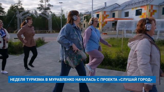 НЕДЕЛЯ ТУРИЗМА В МУРАВЛЕНКО НАЧАЛАСЬ С ПРОЕКТА «СЛУШАЙ ГОРОД» смотреть онлайн