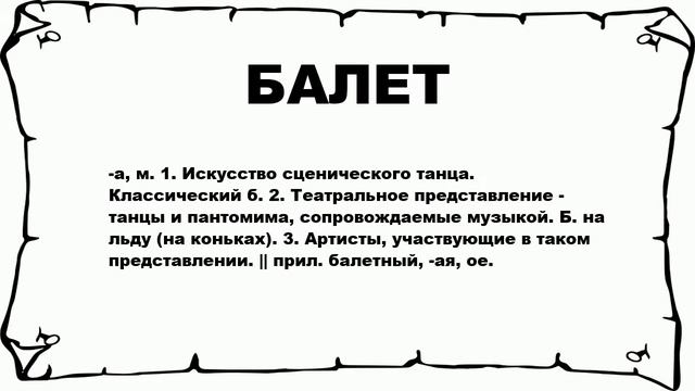 БАЛЕТ - что это такое? значение и описание смотреть онлайн
