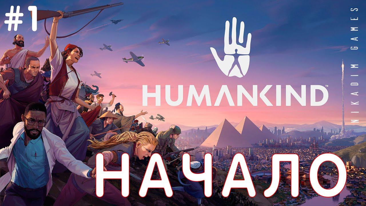 ⭐ HUMANKIND: НАЧАЛО #1 [2021]