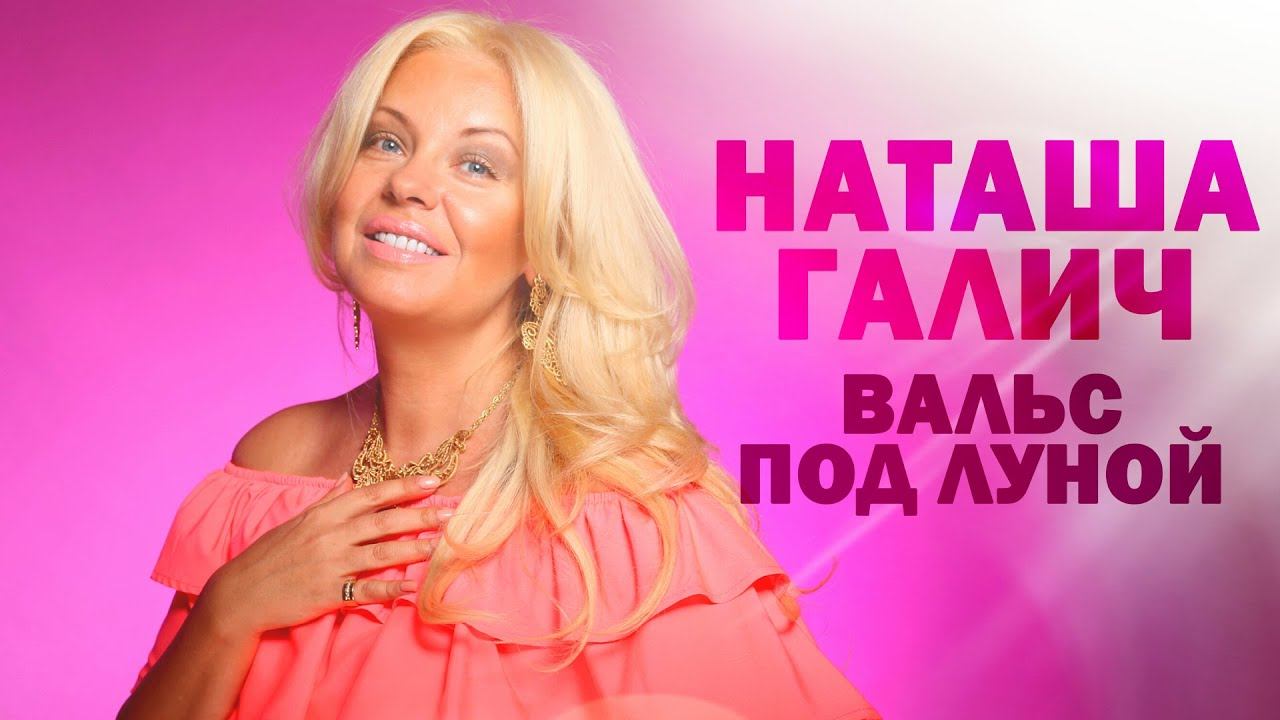 Наташа Галич, Андрей Гражданкин - Вальс под луной | Лучшие песни смотреть онлайн
