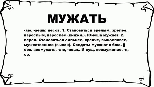 МУЖАТЬ - что это такое? значение и описание смотреть онлайн