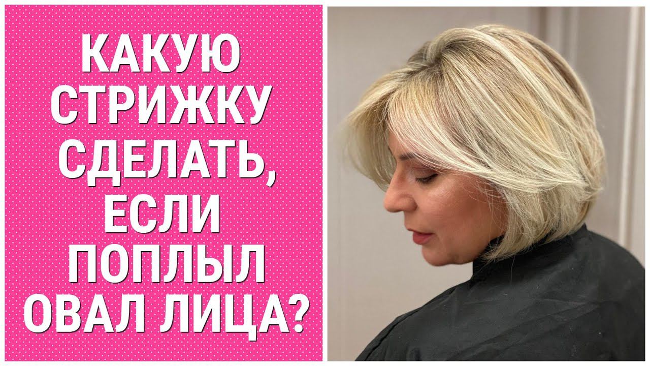 КАКУЮ СТРИЖКУ СДЕЛАТЬ, ЕСЛИ ПОПЛЫЛ ОВАЛ ЛИЦА? / WHAT HAIRCUT TO DO IF THE OVAL OF THE FACE FLOATED? смотреть онлайн