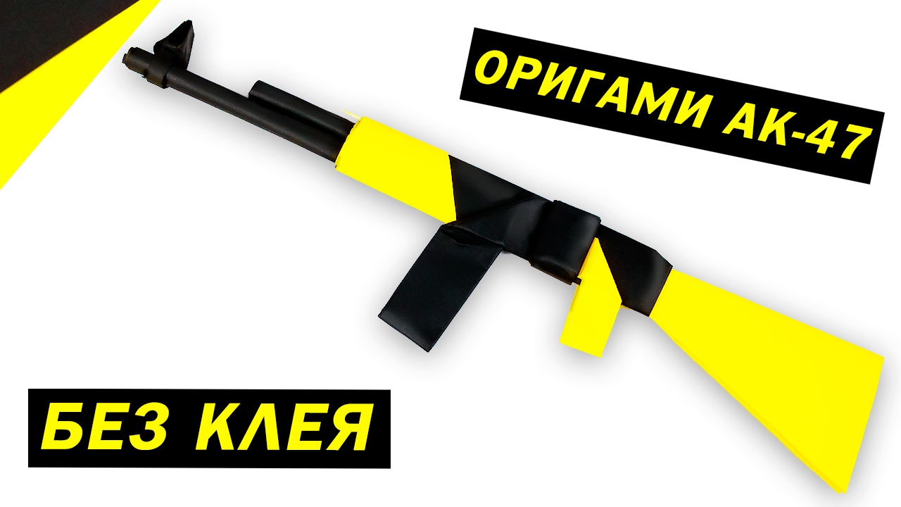 Как сделать оригами АК - 47 Оружие оригами своими руками из бумаги А4 смотреть онлайн