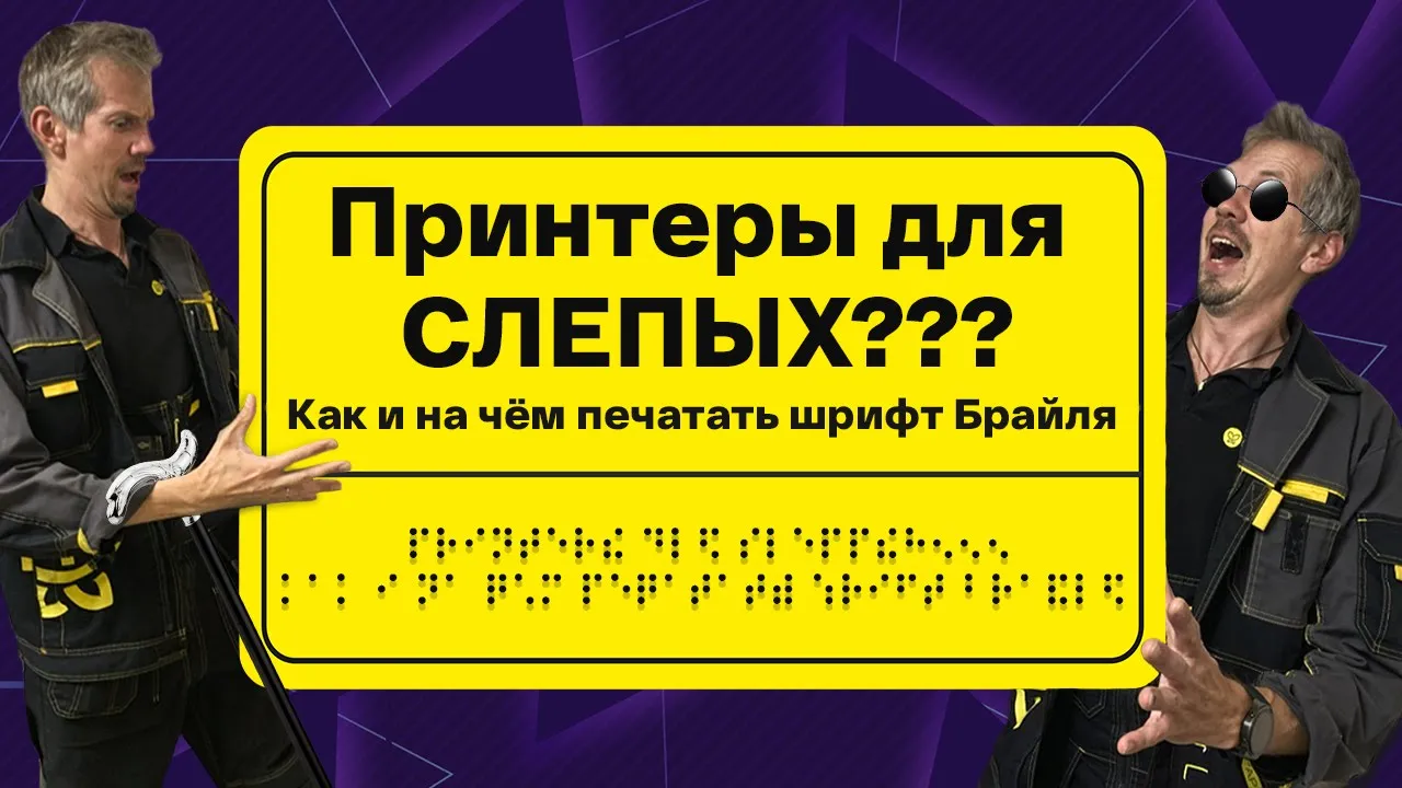Принтеры для СЛЕППЫХ??? Как и на чём печатать шрифт Брайля смотреть онлайн