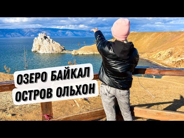 ОЗЕРО БАЙКАЛ|| ОСТРОВ ОЛЬХОН НА МАШИНЕ ЗА 2 ДНЯ смотреть онлайн