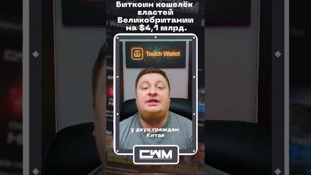 Биткоин кошелёк властей Великобритании на $4,1 млрд. смотреть онлайн