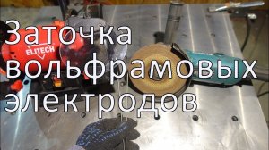 Заточка вольфрамовых электродов. TIG сварка.
