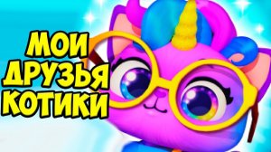 ❤️Милый милый котик❤️НОВАЯ ИГРА! Ухаживаю за питомцем
