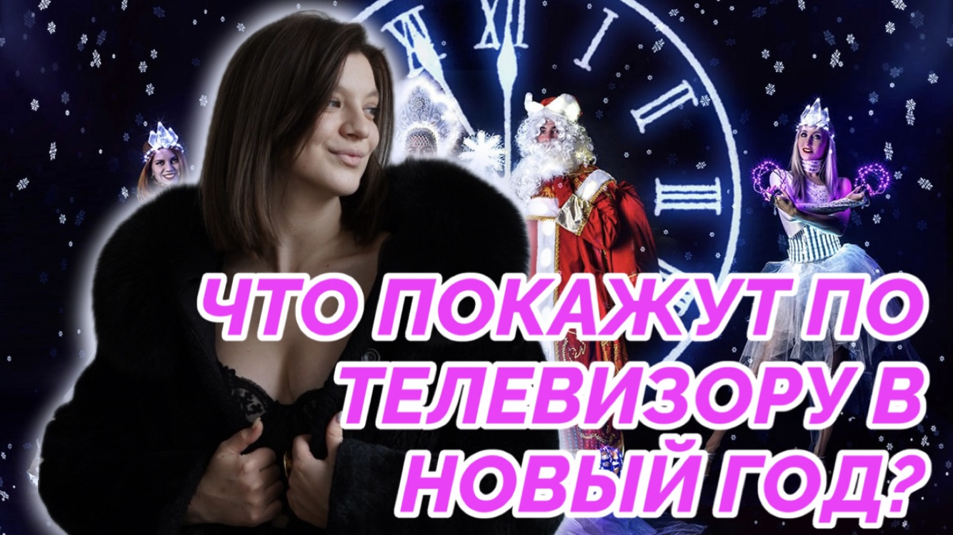 ЧТО ПОКАЖУТ ПО ТЕЛЕВИЗОРУ В НОВЫЙ ГОД ? | НОВЫЙ ГОД 2024 смотреть онлайн
