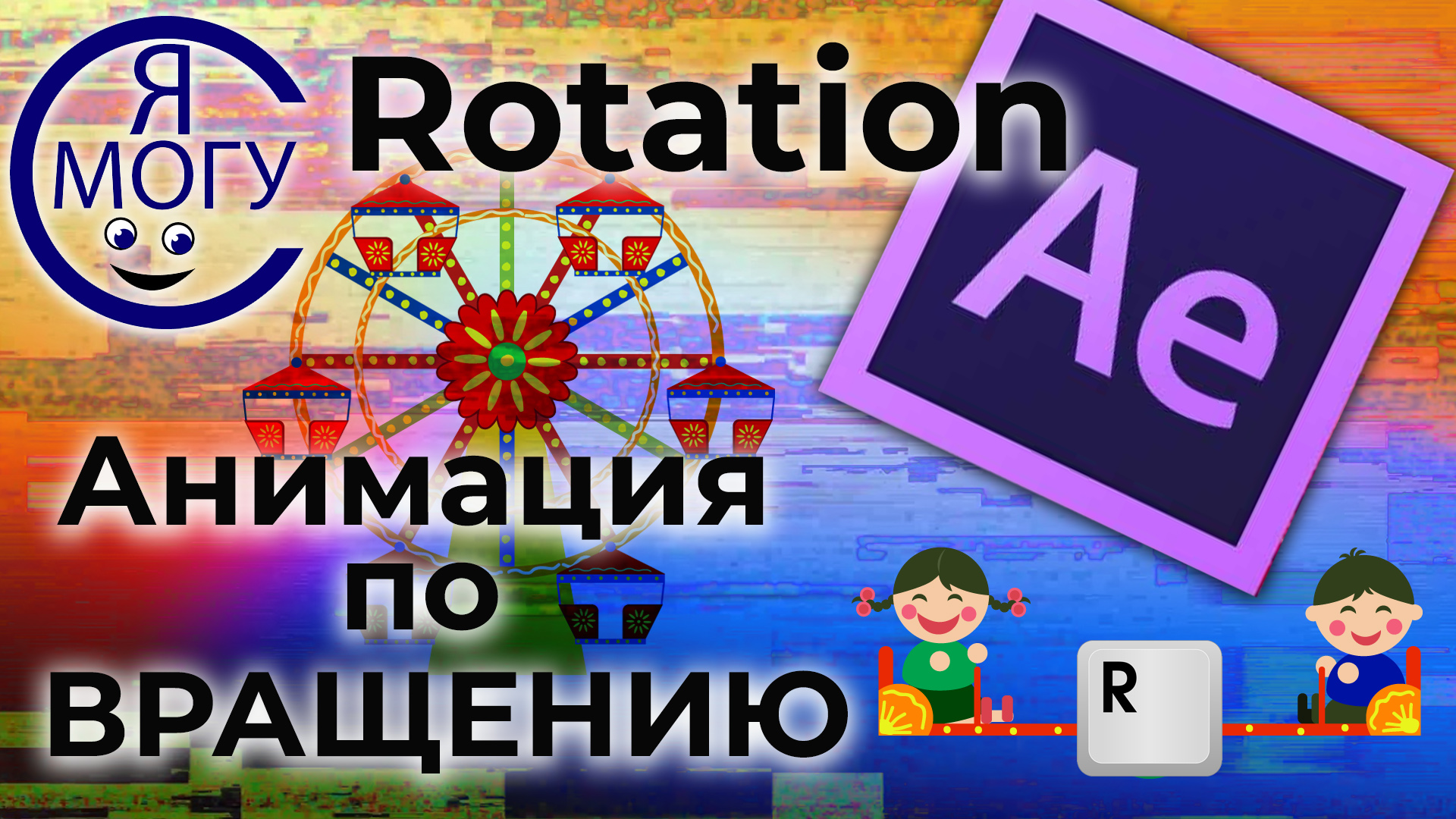 After effects уроки. Вращение After Effects. Основы анимации.mp4 смотреть онлайн
