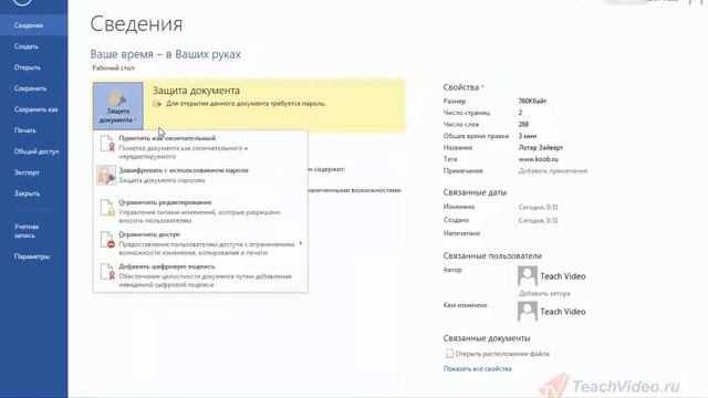 8 Защита документа Word 2013 смотреть онлайн