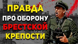 Шокирующая права про бои за Брестскую Крепость со слов немецких захватчиков