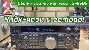 Обслуживание КВ трансивера Kenwood TS-850S