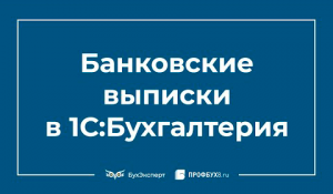 Загрузка выписки из банка в 1С 8.3
