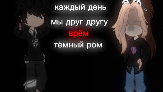 меме каждый день мы друг другу врём смотреть онлайн